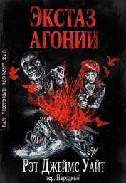 Экстаз агонии (ЛП)