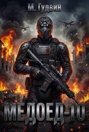 Медоед 10 (СИ)