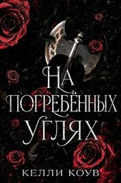 На погребенных углях (ЛП)