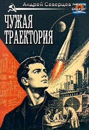 Чужая траектория (СИ)