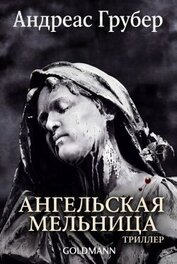 Ангельская мельница (ЛП)