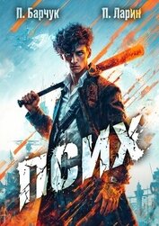 Псих (СИ)