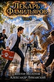 Лекарь Фамильяров. Том 8 (СИ)