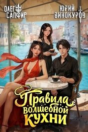 Правила волшебной кухни 7 (СИ)