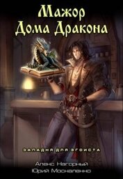 Западня для эгоиста (СИ)