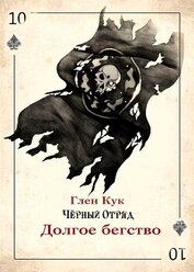 Долгое бегство (ЛП)