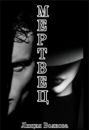Мертвец (СИ)