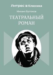 Книга Театральный роман Театральный роман