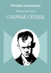 Книга Собачье сердце Собачье сердце