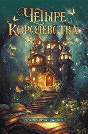 Книга Четыре королевства Четыре королевства