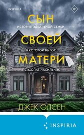 Книга Сын своей матери. История идеальной семьи, в которой вырос психопат-насильник Сын своей матери. История идеальной семьи, в которой вырос психопат-насильник