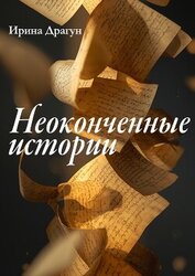Неоконченные истории