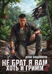 Не брат я вам, хоть и Гримм. Часть II (СИ)