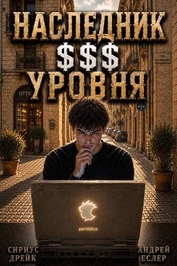 Наследник $$$ уровня. Трилогия (СИ)