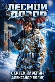 Лесной дозор. Дилогия (СИ)
