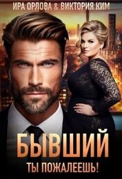 Бывший. Ты пожалеешь! (СИ)