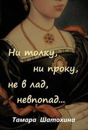 Ни толку, ни проку, не в лад, невпопад... (СИ)