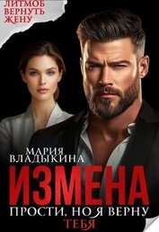 Измена. Прости, но я верну тебя (СИ)