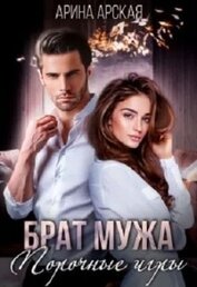 Брат мужа. Порочные игры (СИ)