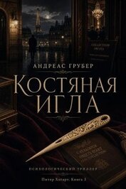 Костяная игла (ЛП)