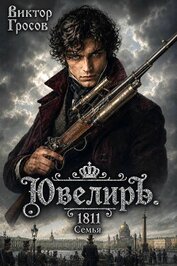 Ювелиръ. 1811. Семья (СИ)