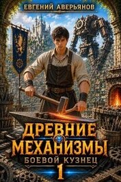 Боевой кузнец. Дилогия (СИ)