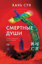Смертные души