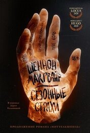Сезонные страхи