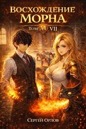 Восхождение Морна. Том 7 (СИ)