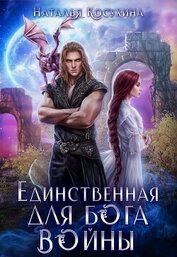 Единственная для Бога войны