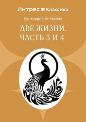 Две жизни. Часть 3 и 4