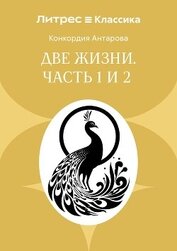 Две жизни. Часть 1 и 2