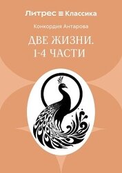 Две жизни. Часть 1-4