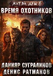 Жатва душ 6. Время охотников