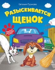 Разыскивается щенок