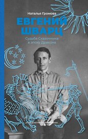 Евгений Шварц. Судьба Сказочника в эпоху Дракона