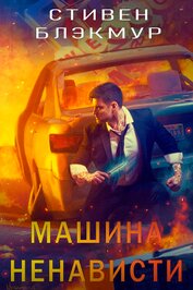 Машина ненависти (ЛП)
