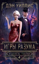 Игры разума (ЛП)