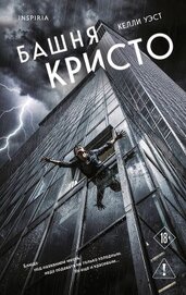 Башня Кристо