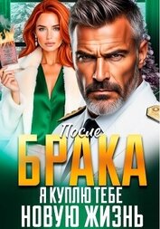 После Брака. Я куплю тебе новую жизнь