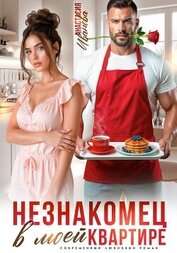 Незнакомец в моей квартире