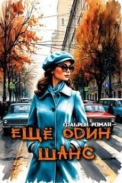 Еще один шанс (СИ)