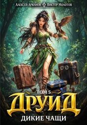 Дикие Чащи (СИ)