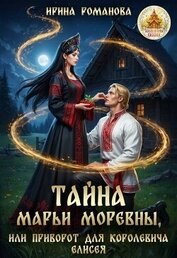 Тайна Марьи Моревны, или Приворот для королевича Елисея (СИ)