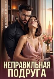 Неправильная подруга (СИ)