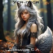 Уся-пуся (СИ)