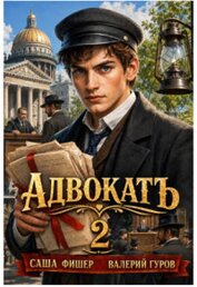 АдвокатЪ 2 (СИ)