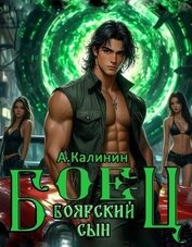 Боярский сын. Боец часть первая (СИ)