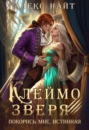 Клеймо зверя. Покорись мне, истинная! (СИ)