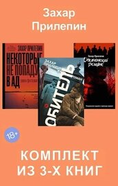 Обитель. Ополченский романс. Некоторые не попадут в ад. Комплект из 3-х книг